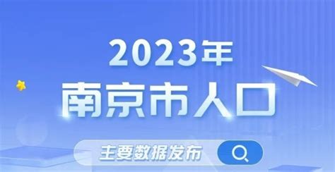 南京人口|2023年南京市人口主要数据发布